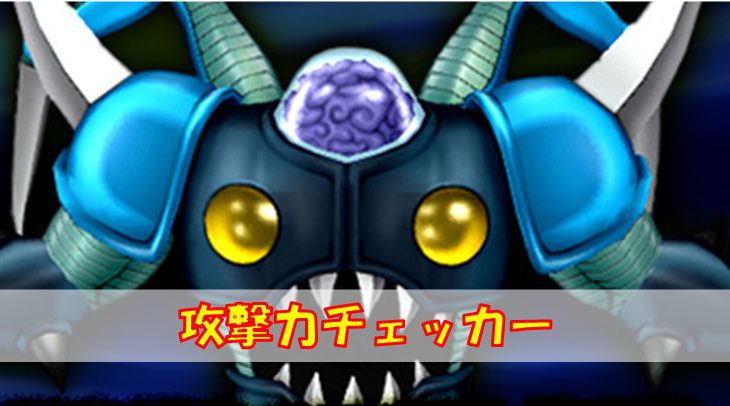 攻撃力チェッカーb版 棍レグおじさんの常闇生活